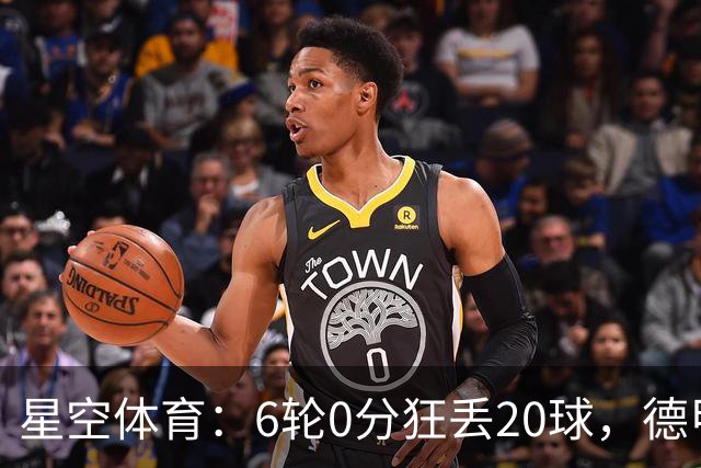 星空体育：6轮0分狂丢20球，德甲老字号球队恐难逃降级噩梦