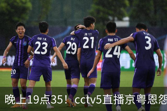 晚上19点35！cctv5直播京粤恩怨局，周琦赵睿战救主，胡明轩渴望救赎，北京冲连胜