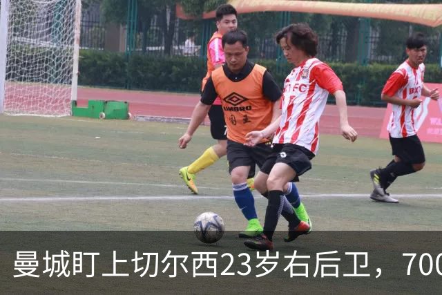 曼城盯上切尔西23岁右后卫，7000万标价已松动