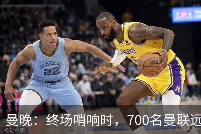 曼晚：终场哨响时，700名曼联远征球迷中仅有约100人留在看台