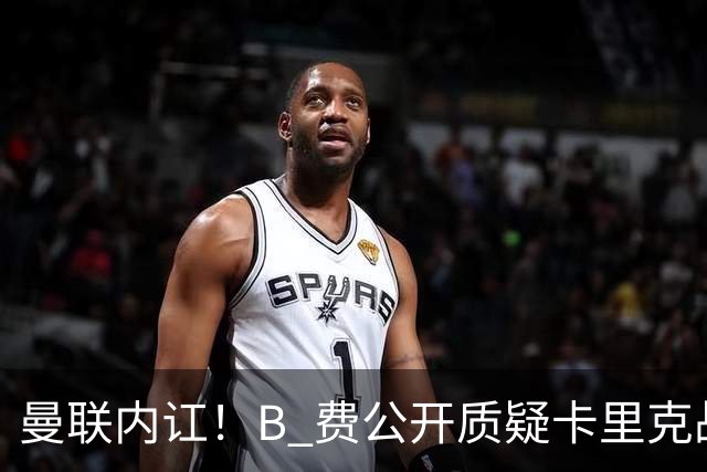 曼联内讧！B 费公开质疑卡里克战术 后者强硬回击