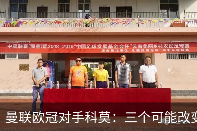 曼联欧冠对手科莫：三个可能改变比赛的人