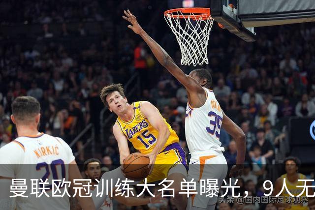 曼联欧冠训练大名单曝光，9人无缘战科莫！卡里克暗示后悔没买霍尔