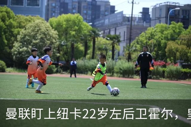 曼联盯上纽卡22岁左后卫霍尔，皇马仍在追卡拉菲奥里