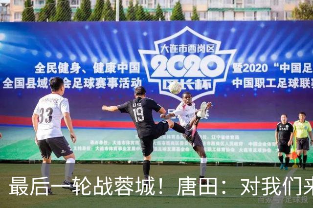 最后一轮战蓉城！唐田：对我们来说下一场比赛永远是最重要的
