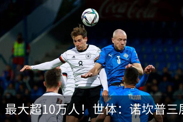最大超10万人！世体：诺坎普三层继续安装座椅；预计2028年完工