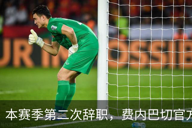 本赛季第二次辞职，费内巴切官方：主帅卡尔塔尔决定离任