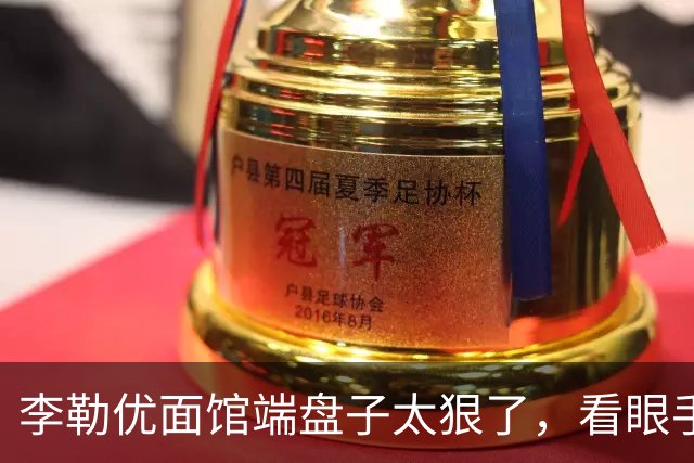 李勒优面馆端盘子太狠了，看眼手机就被晋妈扣一千