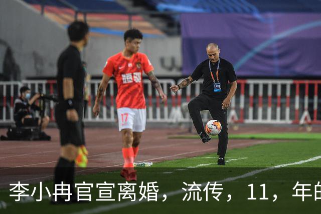 李小冉官宣离婚，流传，11，年的五亿宠妻传闻原来是误会