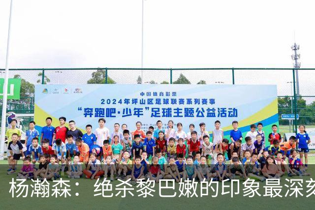 杨瀚森：绝杀黎巴嫩的印象最深刻，新赛季努力留在场上