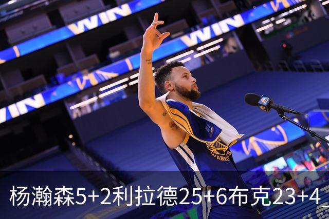 杨瀚森5+2利拉德25+6布克23+4 开拓者主场大胜太阳
