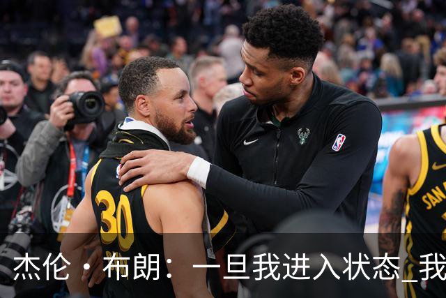 杰伦·布朗：一旦我进入状态 我就是世界上最强的球员之一