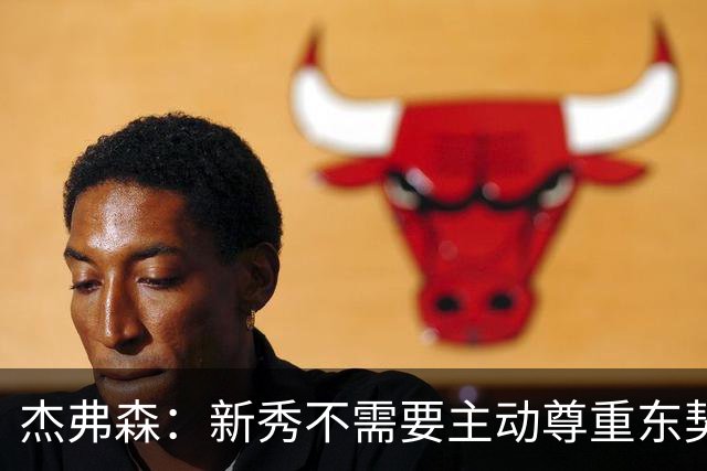 杰弗森：新秀不需要主动尊重东契奇 但东契奇有责任给他上一课