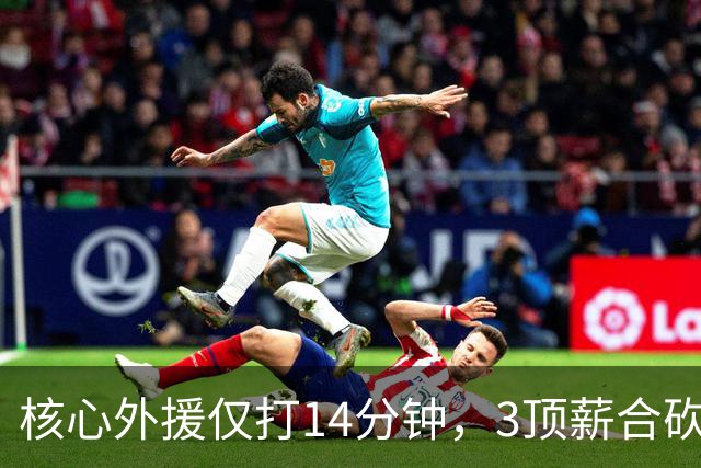 核心外援仅打14分钟，3顶薪合砍7分，2新援遭无视，新帅用人太离谱，或成下课第一人