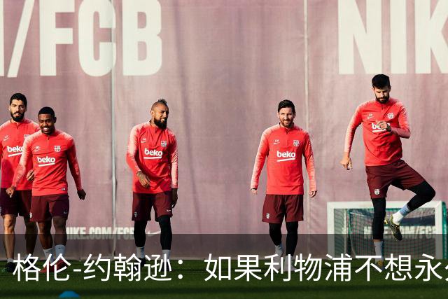 格伦-约翰逊：如果利物浦不想永久签下阿劳霍，我会感到惊讶