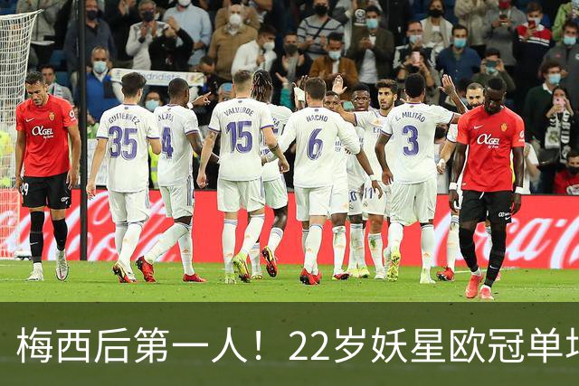 梅西后第一人！22岁妖星欧冠单场2球1助 17年来阿根廷首人