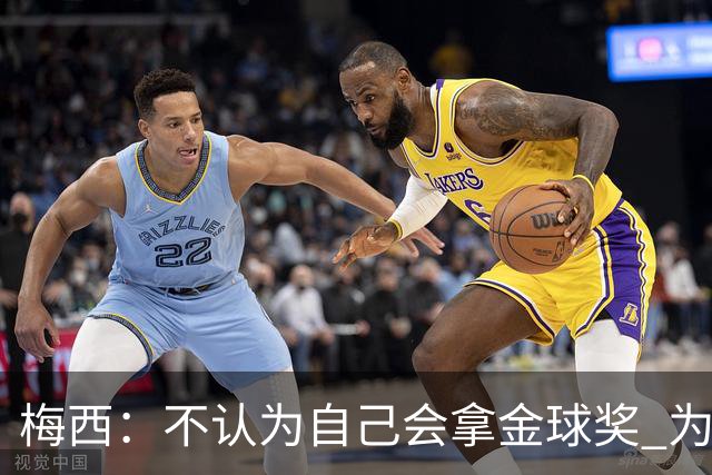 梅西：不认为自己会拿金球奖 为国夺冠是最大成就