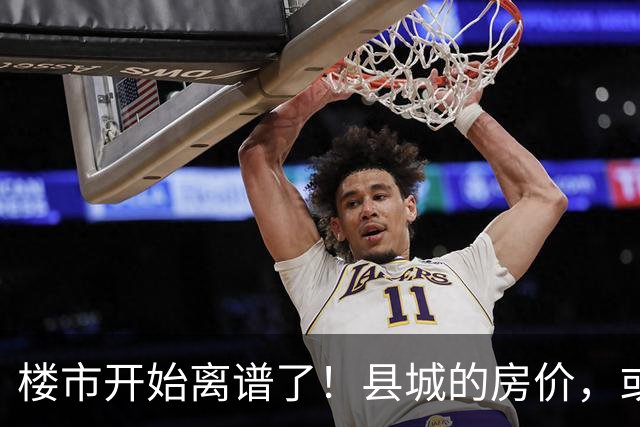 楼市开始离谱了！县城的房价，或许会迎来新一轮洗牌，提前准备好