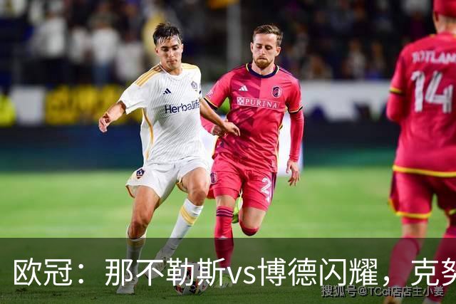 欧冠：那不勒斯vs博德闪耀，克努森表示“我们会坚持自己的打法”