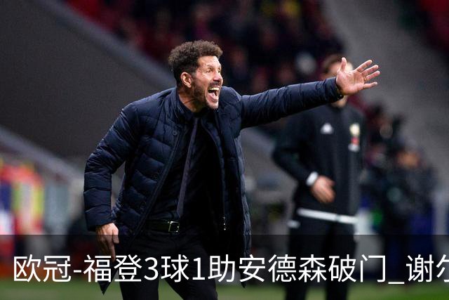 欧冠-福登3球1助安德森破门 谢尔基建功曼城5-1雅典AEK