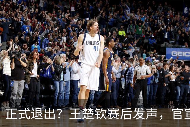 正式退出？王楚钦赛后发声，官宣告别，他和孙颖莎终跨出了这一步