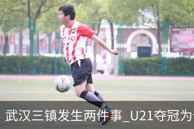 武汉三镇发生两件事 U21夺冠为俱乐部股改加码