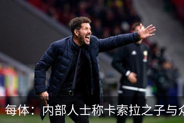 每体：内部人士称卡索拉之子与众不同，奥维耶多希望保护好他