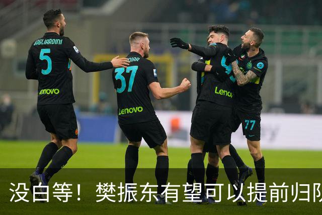 没白等！樊振东有望可以提前归队