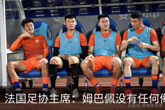 法国足协主席：姆巴佩没有任何侮辱或者冒犯中国人民的想法，事情应该就此翻篇