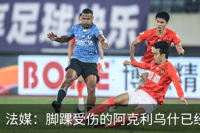 法媒：脚踝受伤的阿克利乌什已经恢复训练