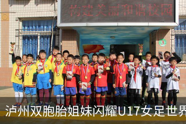 泸州双胞胎姐妹闪耀U17女足世界杯赛场