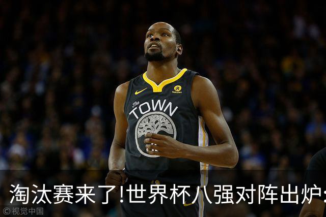 淘汰赛来了!世界杯八强对阵出炉:美国VS意大利
