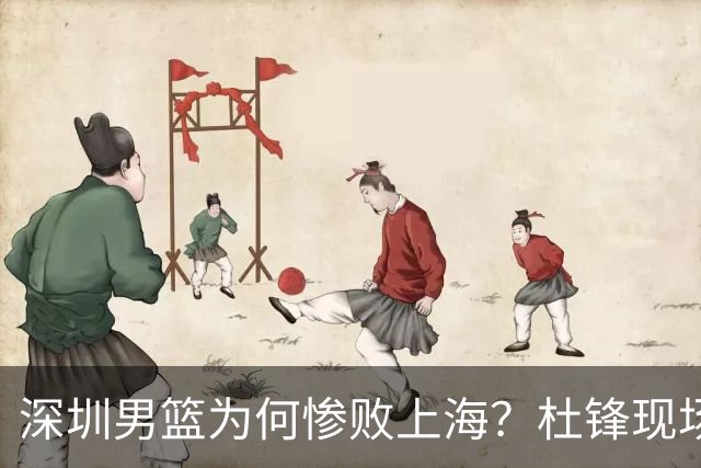 深圳男篮为何惨败上海？杜锋现场解说，顾全首秀34分惨败藏着啥？