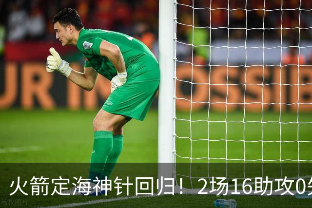 火箭定海神针回归！2场16助攻0失误 完美发挥已令球队蜕变