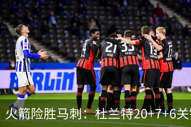 火箭险胜马刺：杜兰特20+7+6关键三分 文班25+13绝平上篮被帽