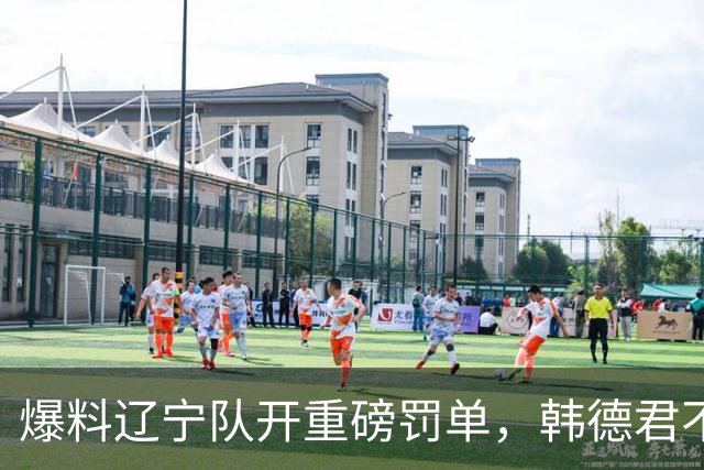 爆料辽宁队开重磅罚单，韩德君不留情面，乌戈要把邱彪指导打下课