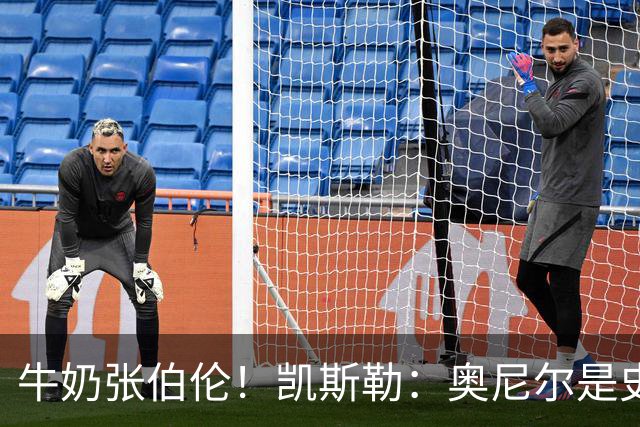 牛奶张伯伦！凯斯勒：奥尼尔是史上最佳中锋 他的夸赞意义重大