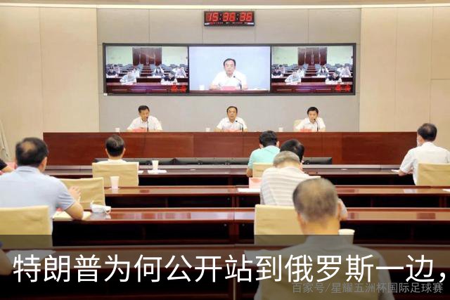 特朗普为何公开站到俄罗斯一边，将乌克兰当成替罪羊