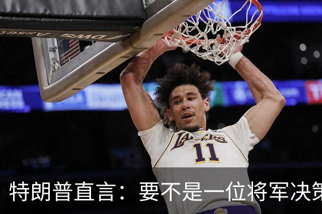 特朗普直言：要不是一位将军决策失误，俄军本可以一天就结束战争