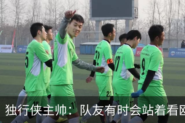 独行侠主帅：队友有时会站着看欧文单打 必须增加空切和无球移动