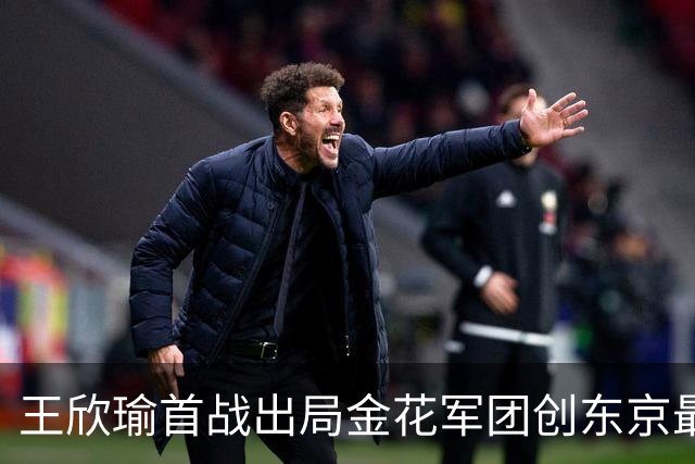 王欣瑜首战出局金花军团创东京最差成绩，施晗广州秀逆转继续赢球