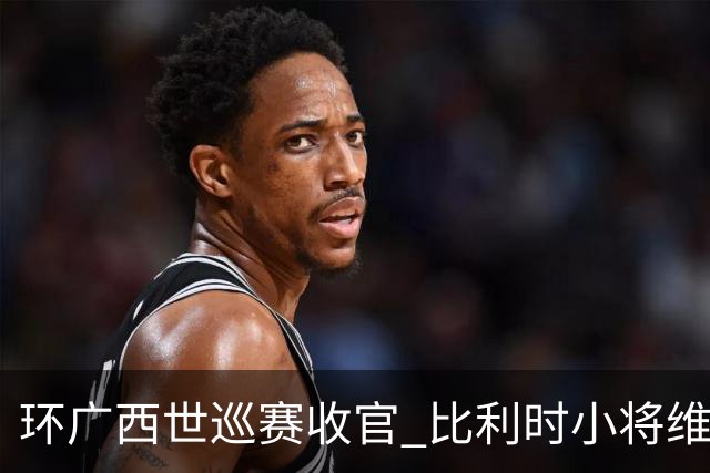 环广西世巡赛收官 比利时小将维达获总冠军