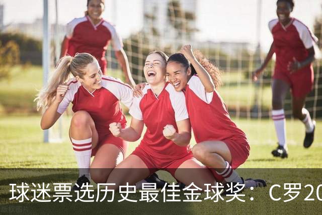 球迷票选历史最佳金球奖：C罗2008压梅西2012