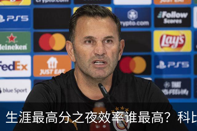 生涯最高分之夜效率谁最高？科比81分用了46次出手，杜兰特真实命中率超8成