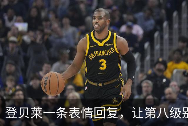登贝莱一条表情回复，让第八级别球队“蹭”上了金球奖红毯
