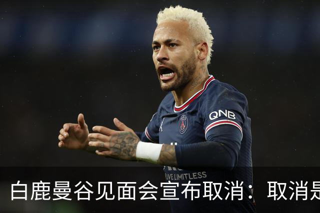 白鹿曼谷见面会宣布取消：取消是对的，但“最后一刻才取消”才是问题