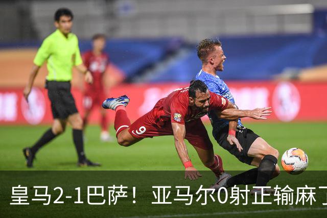 皇马2-1巴萨！亚马尔0射正输麻了，库库雷利亚完美防守