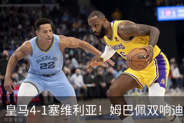 皇马4-1塞维利亚！姆巴佩双响迪奥曼德引导大胜，中场回暖很重要