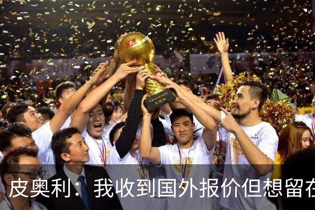 皮奥利：我收到国外报价但想留在意大利 我与米兰球员关系很融洽