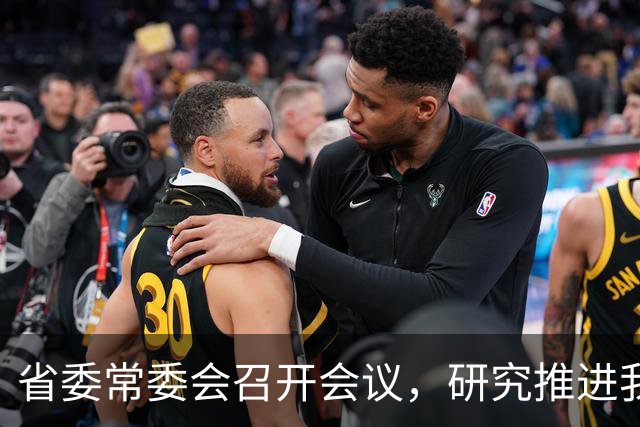 省委常委会召开会议，研究推进我省卫生与健康、办好广交会等工作